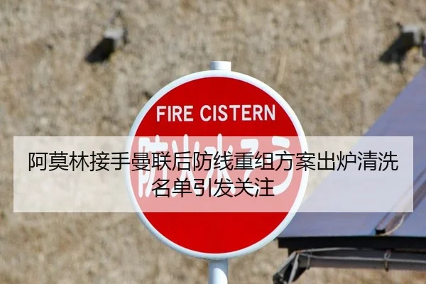阿莫林接手曼联后防线重组方案出炉清洗名单引发关注
